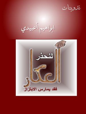 cover image of لِنحذرِ العكاز